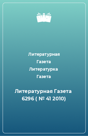 Книга Литературная Газета  6296 ( № 41 2010)