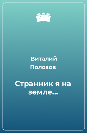 Книга Странник я на земле...