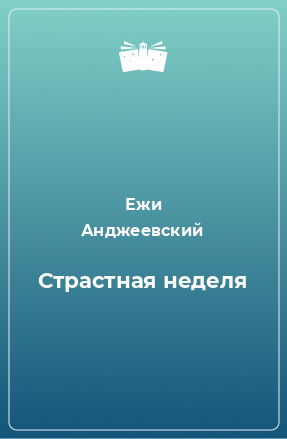 Книга Страстная неделя