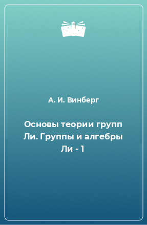 Книга Основы теории групп Ли. Группы и алгебры Ли - 1