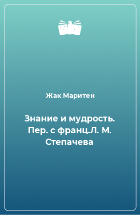 Книга Знание и мудрость. Пер. с франц.Л. М. Степачева