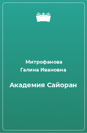 Книга Академия Сайоран