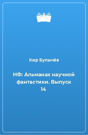 Книга НФ: Альманах научной фантастики. Выпуск 14