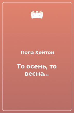 Книга То осень, то весна...