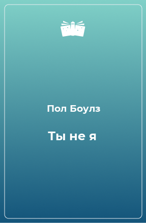 Книга Ты не я