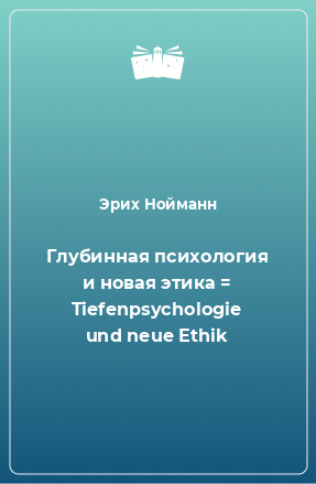 Книга Глубинная психология и новая этика = Tiefenpsychologie und neue Ethik