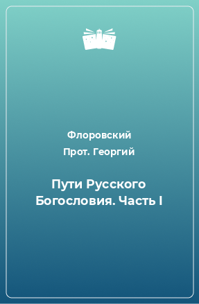 Книга Пути Русского Богословия. Часть I