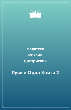 Книга Русь и Орда Книга 2