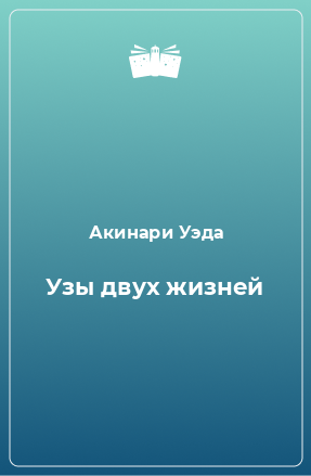 Книга Узы двух жизней