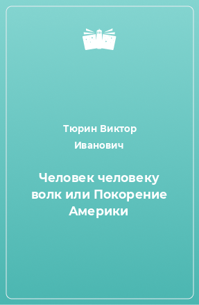 Книга Человек человеку волк или Покорение Америки