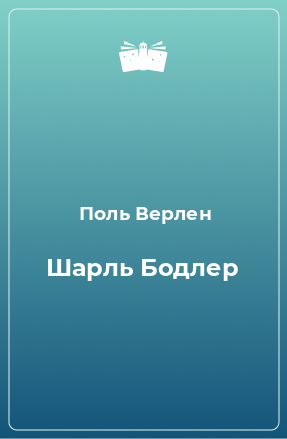 Книга Шарль Бодлер