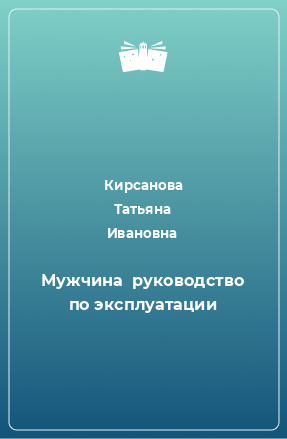 Книга Мужчина  руководство по эксплуатации