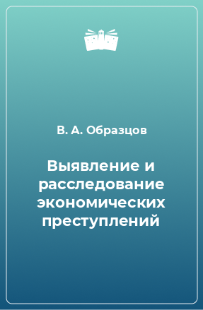 Книга Выявление и расследование экономических преступлений