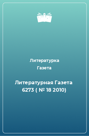 Книга Литературная Газета  6273 ( № 18 2010)