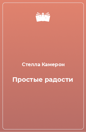 Книга Простые радости