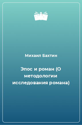 Книга Эпос и роман (О методологии исследования романа)