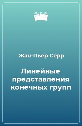 Книга Линейные представления конечных групп