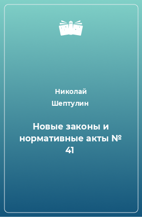 Книга Новые законы и нормативные акты № 41