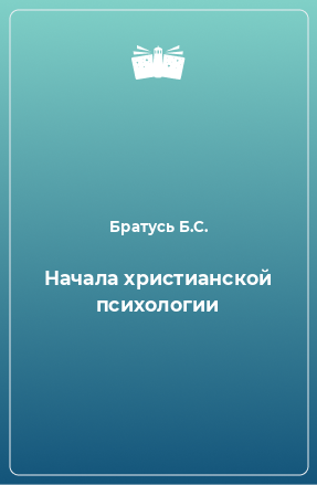 Книга Начала христианской психологии