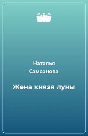 Книга Жена князя луны