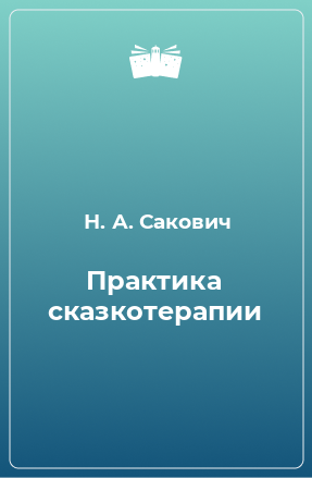 Книга Практика сказкотерапии