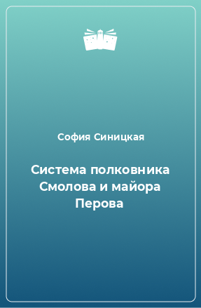 Книга Cистема полковника Смолова и майора Перова