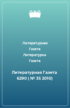 Книга Литературная Газета  6290 ( № 35 2010)