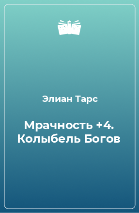 Книга Мрачность +4. Колыбель Богов