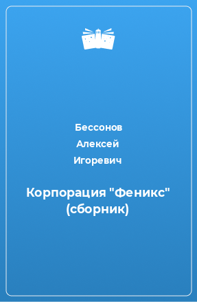 Книга Корпорация 