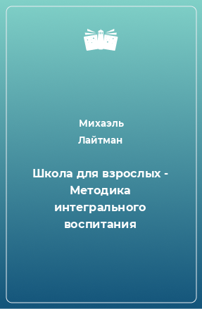 Книга Школа для взрослых - Методика интегрального воспитания