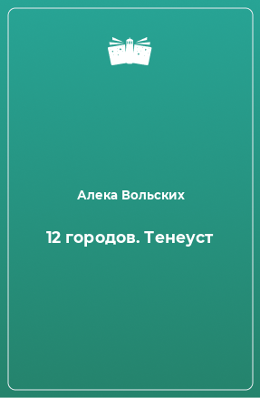 Книга 12 городов. Тенеуст