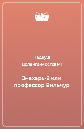 Книга Знахарь-2 или профессор Вильчур