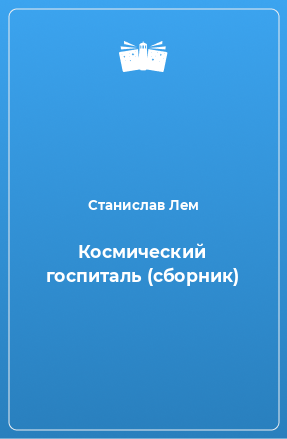 Книга Космический госпиталь (сборник)