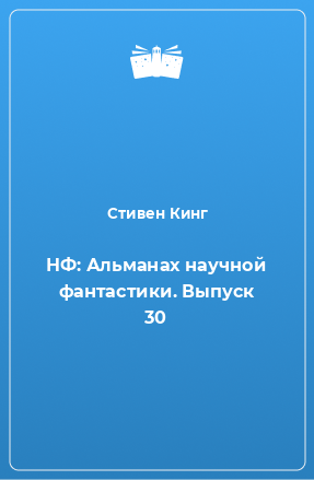 Книга НФ: Альманах научной фантастики. Выпуск 30