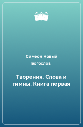 Книга Творения. Слова и гимны. Книга первая