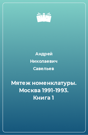 Книга Мятеж номенклатуры. Москва 1991-1993. Книга 1