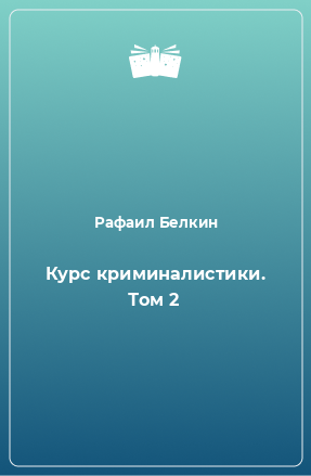 Книга Курс криминалистики. Том 2