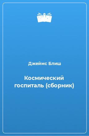 Книга Космический госпиталь (сборник)