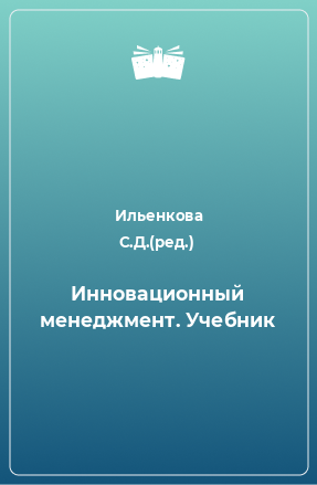 Книга Инновационный менеджмент. Учебник