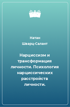 Книга Нарциссизм и трансформация личности. Психология нарциссических расстройств личности.