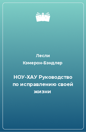 Книга НОУ-ХАУ Руководство по исправлению своей жизни