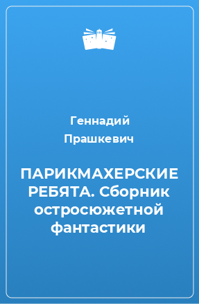 Книга ПАРИКМАХЕРСКИЕ РЕБЯТА. Сборник остросюжетной фантастики