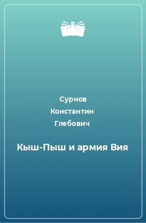 Книга Кыш-Пыш и армия Вия