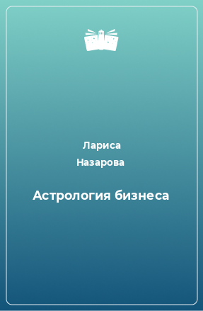 Книга Астрология бизнеса