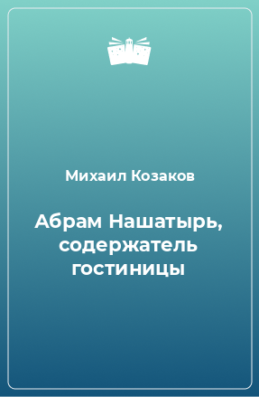 Книга Абрам Нашатырь, содержатель гостиницы