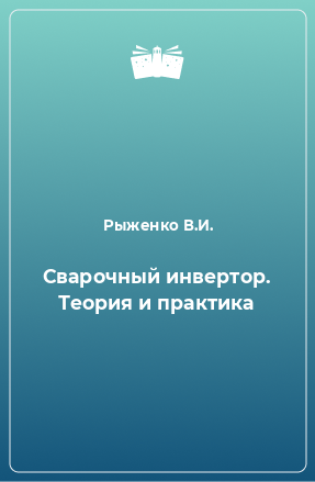 Книга Сварочный инвертор. Теория и практика