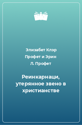 Книга Реинкарнаци, утерянное звено в христианстве