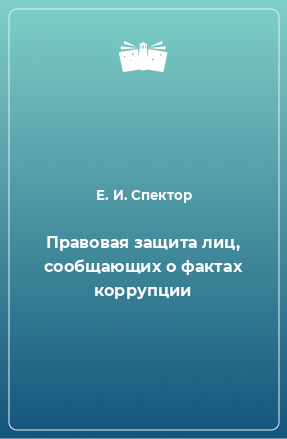 Книга Правовая защита лиц, сообщающих о фактах коррупции