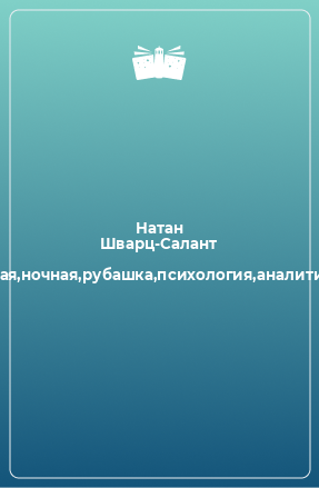 Книга Шварц-Салант,Черная,ночная,рубашка,психология,аналитическая,психоанализ