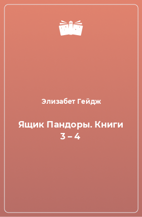 Книга Ящик Пандоры. Книги 3 – 4